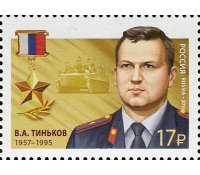  4 почтовые марки «Герои Российской Федерации» 2015, фото 5 