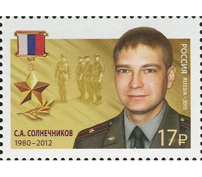  Почтовые марки «Герои Российской Федерации» Россия, 2015, фото 3 