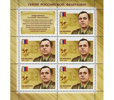  4 листа «Герои Российской Федерации» 2015, фото 3 
