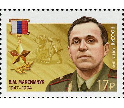  4 почтовые марки «Герои Российской Федерации» 2015, фото 3 