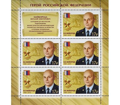  4 листа «Герои Российской Федерации» 2015, фото 2 