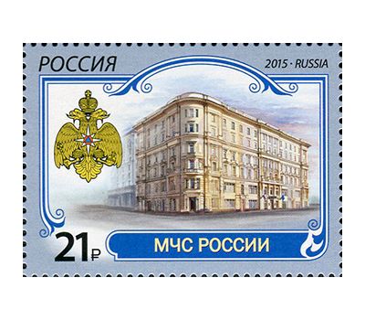  Почтовая марка «Министерство РФ по делам гражданской обороны, ЧС» 2015, фото 1 