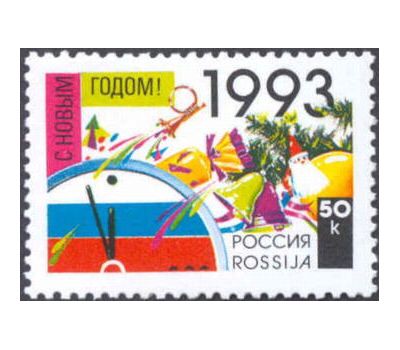  Почтовая марка «С Новым, 1993 годом!» 1992, фото 1 