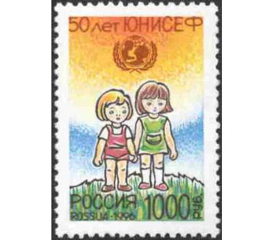  Почтовая марка «50 лет Детскому фонду ООН (ЮНИСЕФ)» 1996, фото 1 