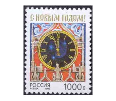  Почтовая марка «С Новым годом!» Россия, 1996, фото 1 