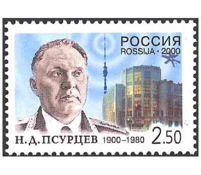  Почтовая марка «100-летие со дня рождения Н.Д. Псурцева» 2000, фото 1 