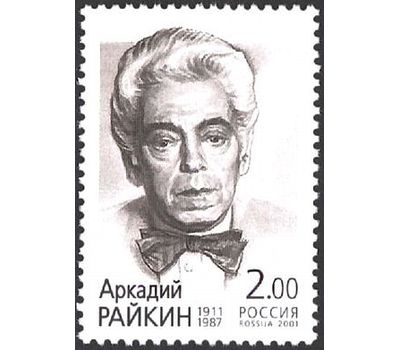  Почтовая марка «90-летие со дня рождения А.И. Райкина» 2001, фото 1 