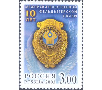  Почтовая марка «10 лет Межправительственной фельдъегерской связи» 2003, фото 1 