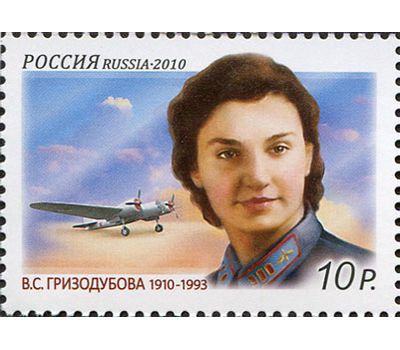  Почтовая марка «100 лет со дня рождения В.С. Гризодубовой» 2010, фото 1 