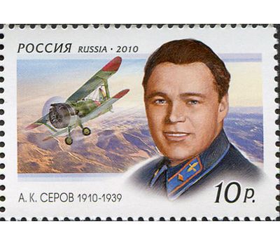  Почтовая марка «100 лет со дня рождения А.К. Серова» 2010, фото 1 
