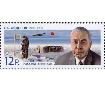  Почтовая марка «100 лет со дня рождения Е.К. Федорова» 2010, фото 1 