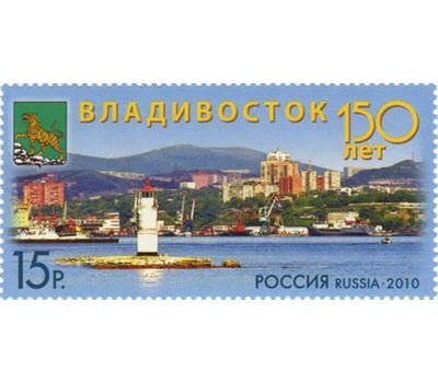  Почтовая марка «150 лет Владивостоку» 2010, фото 1 