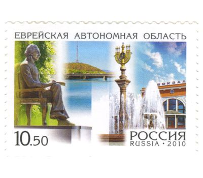  2 почтовые марки «Россия. Регионы. Брянская область, Еврейская автономная область» 2010, фото 3 
