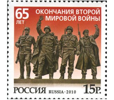  Почтовая марка «65 лет окончания Второй мировой войны» 2010, фото 1 