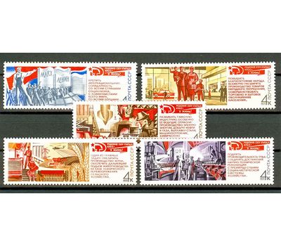  5 почтовых марок «Решения ХХIV съезда КПСС — в жизнь!» СССР 1971, фото 1 