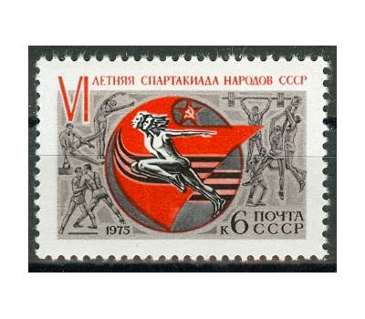  Почтовая марка «VI летняя Спартакиада» СССР 1975, фото 1 