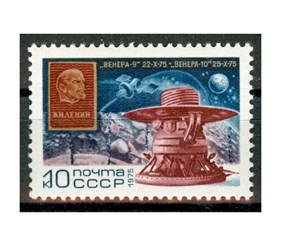  Почтовая марка «Полет советских АМС «Венера-9» и «Венера-10» СССР 1975, фото 1 