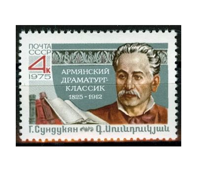  Почтовая марка «150 лет со дня рождения Г.М. Сундукяна» СССР 1975, фото 1 
