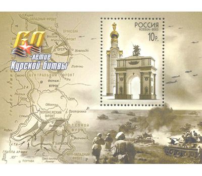  Почтовый блок «60-летие Курской битвы» 2003, фото 1 