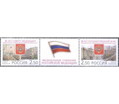  Сцепка «10 лет Федеральному Собранию Российской Федерации» 2003, фото 1 