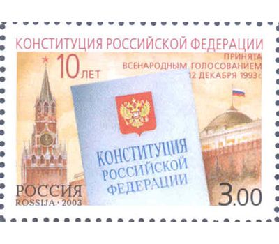  Почтовая марка «10-летие принятия Конституции Российской Федерации» 2003, фото 1 