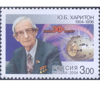  Почтовая марка «100 лет со дня рождения Ю.Б. Харитона, физика» 2004, фото 1 