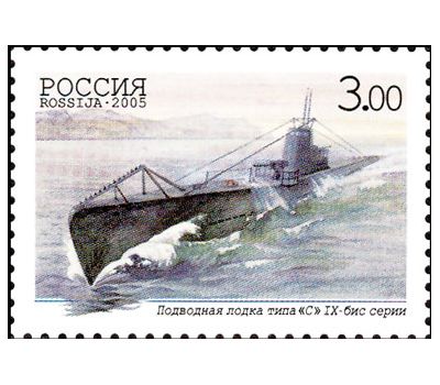  4 почтовые марки «100-летие подводных сил Военно-морского флота России» 2005, фото 3 