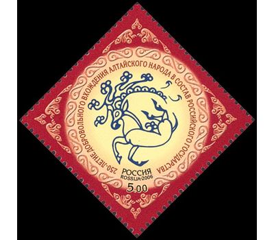  Почтовая марка «250 лет добровольного вхождения алтайского народа в состав Российского государства» 2006, фото 1 