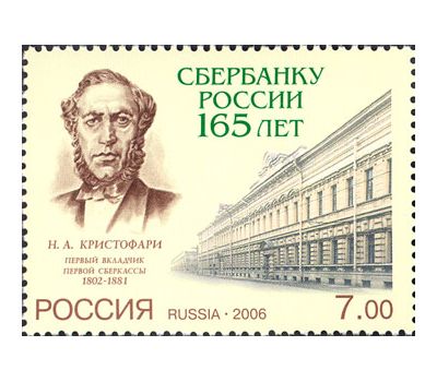  Почтовая марка «165 лет Сбербанку России» 2006, фото 1 