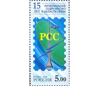  Почтовая марка «15-летие Регионального Содружества в области связи» 2006, фото 1 