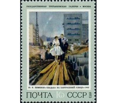  6 почтовых марок «Советская живопись» СССР 1973, фото 6 