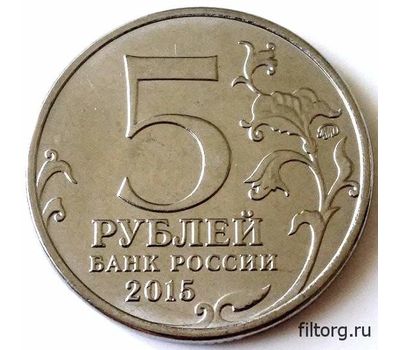  Монета 5 рублей 2015 «Оборона Севастополя» (Крымске операции), фото 4 