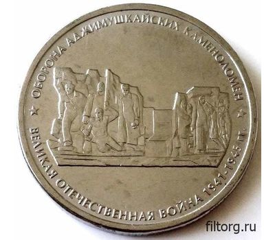  Монета 5 рублей 2015 «Оборона Аджимушкайских каменоломен» (Крымске операции), фото 3 