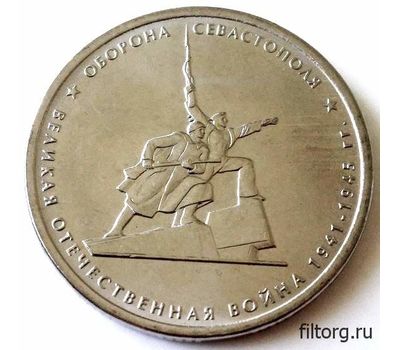  Монета 5 рублей 2015 «Оборона Севастополя» (Крымске операции), фото 3 