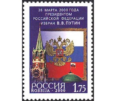  Почтовая марка «26 марта 2000 года Президентом Российской Федерации избран В.В. Путин» 2000, фото 1 