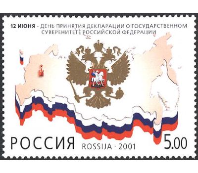  Почтовая марка «День принятия Декларации о государственном суверенитете РФ» 2001, фото 1 
