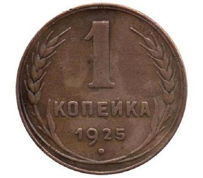  Монета 1 копейка 1925, фото 1 