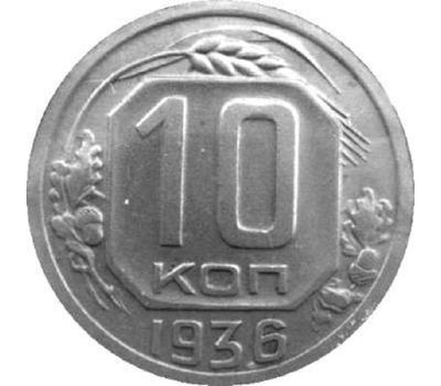  Монета 10 копеек 1936, фото 1 