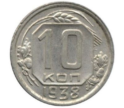  Монета 10 копеек 1938, фото 1 