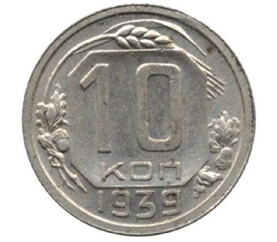  Монета 10 копеек 1939, фото 1 