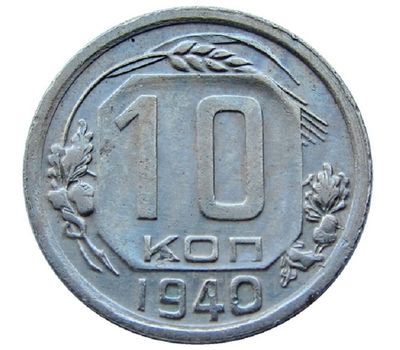  Монета 10 копеек 1940, фото 1 