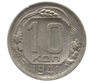  Монета 10 копеек 1941, фото 1 