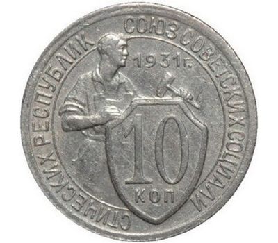  Монета 10 копеек 1931 Щитовик VF-XF, фото 1 