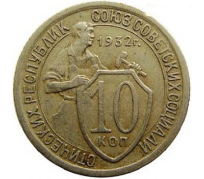  Монета 10 копеек 1932 Щитовик VF-XF, фото 1 