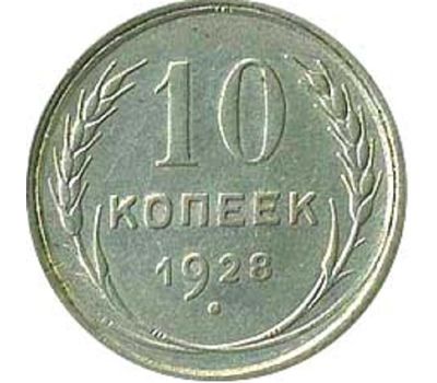 Монета 10 копеек 1928, фото 1 