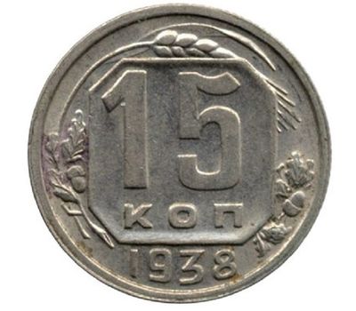  Монета 15 копеек 1938, фото 1 