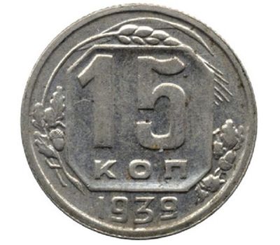  Монета 15 копеек 1939, фото 1 