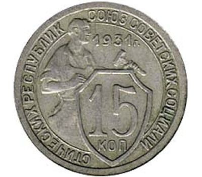  Монета 15 копеек 1931 Щитовик VF-XF, фото 1 