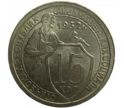  Монета 15 копеек 1932 Щитовик VF-XF, фото 1 