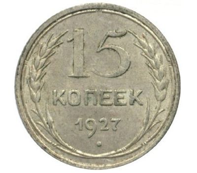  Монета 15 копеек 1927, фото 1 